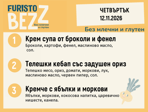[DY.10.26.13152] Меню без млечни и глутен 12.11 200гр.