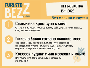 Меню без млечни и глутен 13.11 Екстра 200гр.