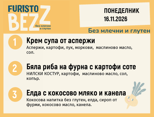 [DY.10.26.13155] Меню без млечни и глутен 16.11 200гр.