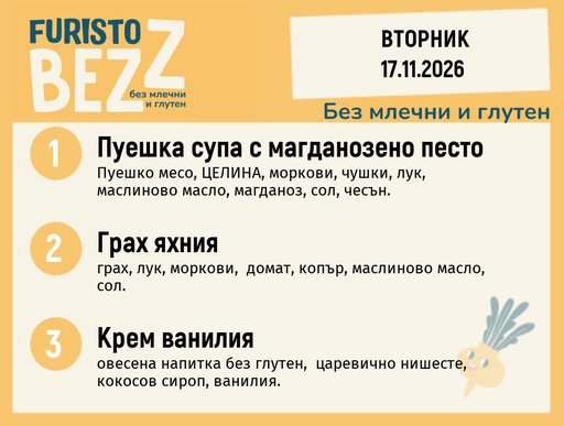 [DY.10.26.13156] Меню без млечни и глутен 17.11 200гр.