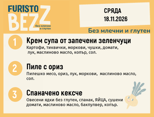 Меню без млечни и глутен 18.11 200гр.