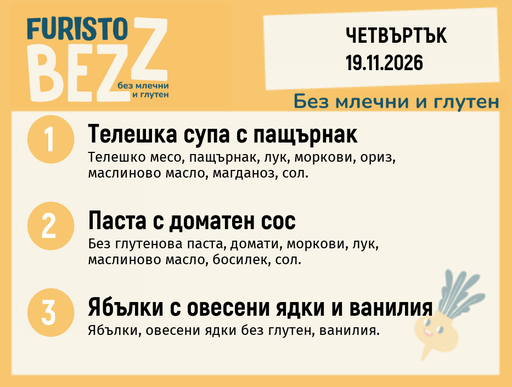 [DY.10.26.13158] Меню без млечни и глутен 19.11 200гр.