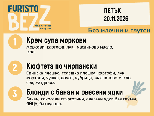 [DY.10.26.13159] Меню без млечни и глутен 20.11 200гр.