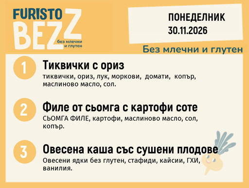 [DY.10.26.13167] Меню без млечни и глутен 30.11 200гр.