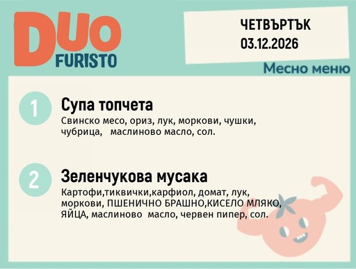 [DY.10.26.13350] Меню 03.12 DUO 200гр.