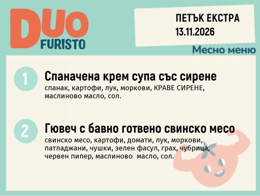 [DY.10.26.13334] Меню 13.11 Екстра DUO 200гр.