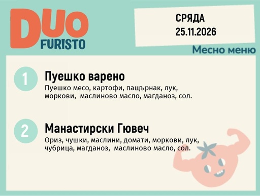 [DY.10.26.13343] Меню 25.11 DUO 200гр.