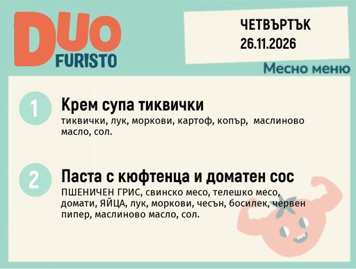 [DY.10.26.13344] Меню 26.11 DUO 200гр.