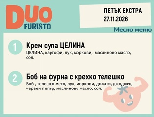 Меню 27.11 Екстра DUO 200гр.