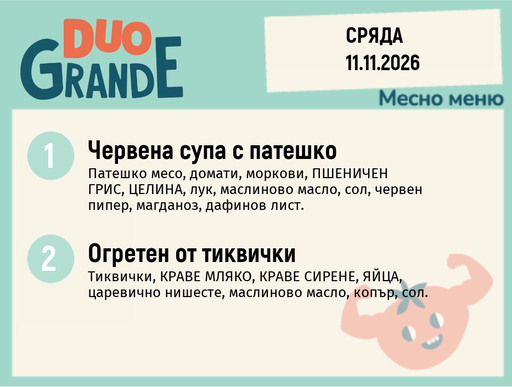 [DY.10.26.13395] Меню 11.11 DUO 300гр.