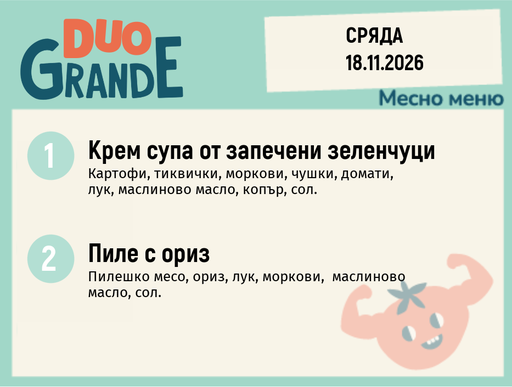 [DY.10.26.13401] Меню 18.11 DUO 300гр.