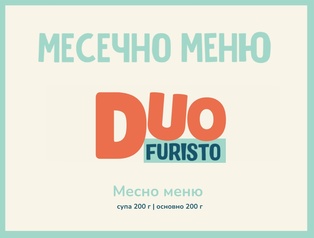 Абонамент DUO Ноември 200гр. (02.11 - 04.12)